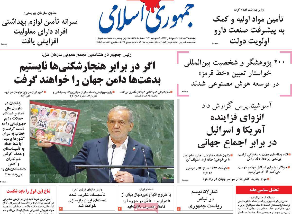 صفحه اول روزنامه جمهوری اسلامی پنجشنبه ۳ مهر