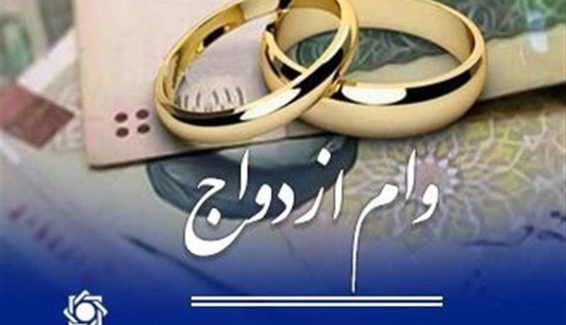 پرداخت حدود ۱۲۰ همت وام ازدواج و فرزند به ۳۵۰هزار متقاضی طی ۶ ماه