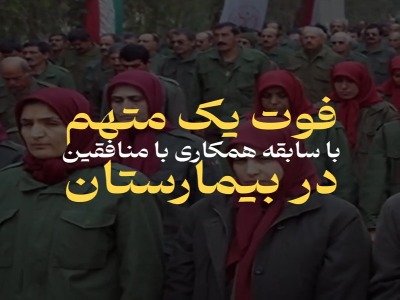 فوت یک منافق با سوابق متعدد امنیتی