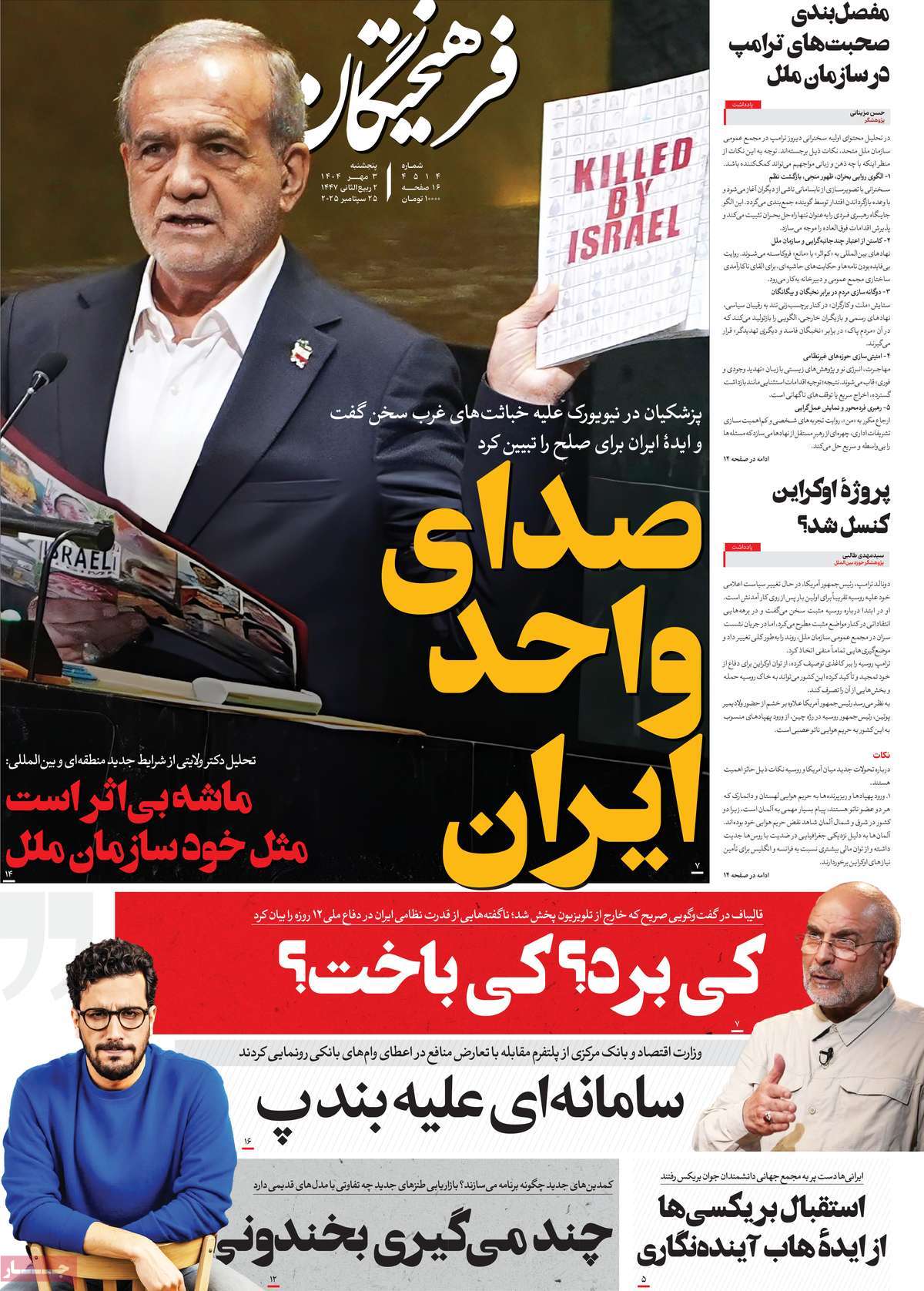صفحه اول روزنامه فرهیختگان پنجشنبه ۳ مهر