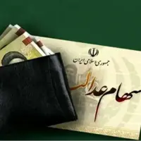 حبس ۶ همت سود سهام عدالت مردم در جیب ۴ شرکت بزرگ