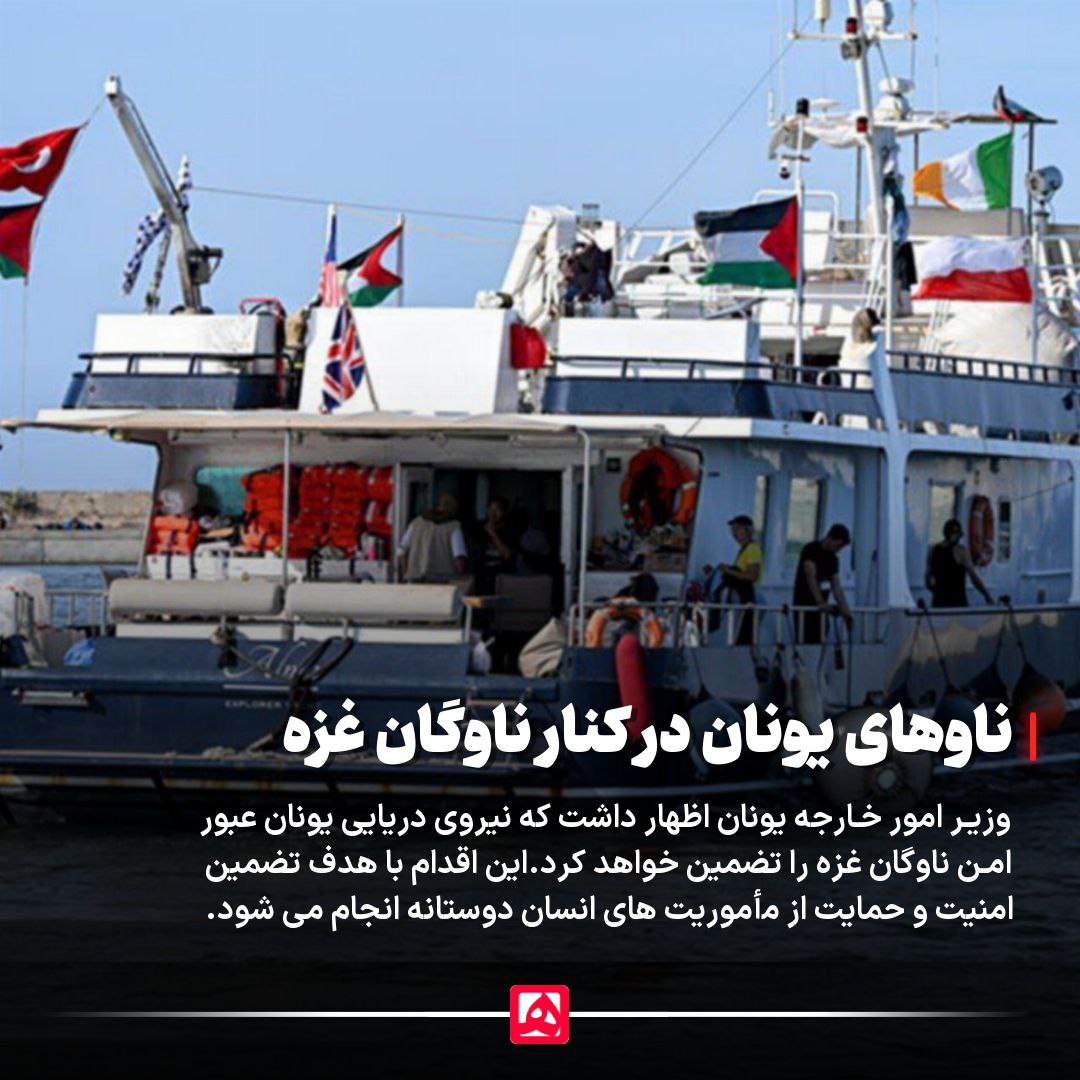 نیروی دریایی یونان ناوگان غزه را اسکورت خواهد کرد