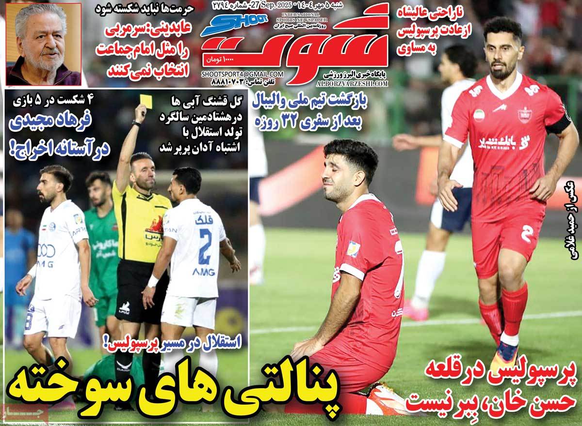 صفحه اول روزنامه شوت شنبه ۵ مهر
