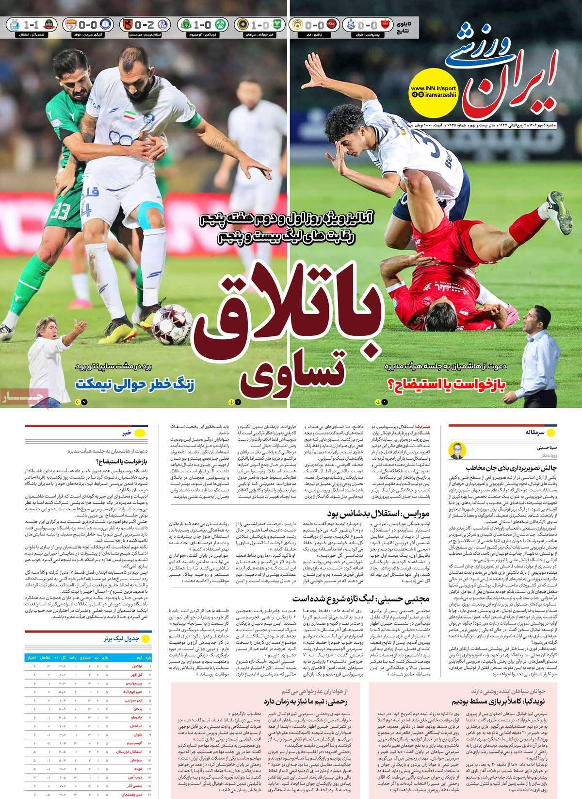 صفحه اول روزنامه ایران ورزشی شنبه ۵ مهر