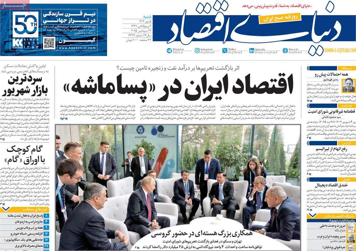 صفحه اول روزنامه دنیای اقتصاد شنبه ۵ مهر