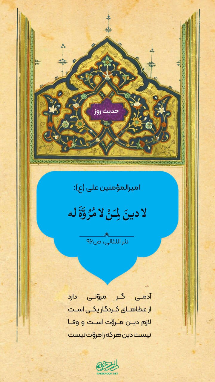 حکمت/ ویژگی کسی که دین ندارد