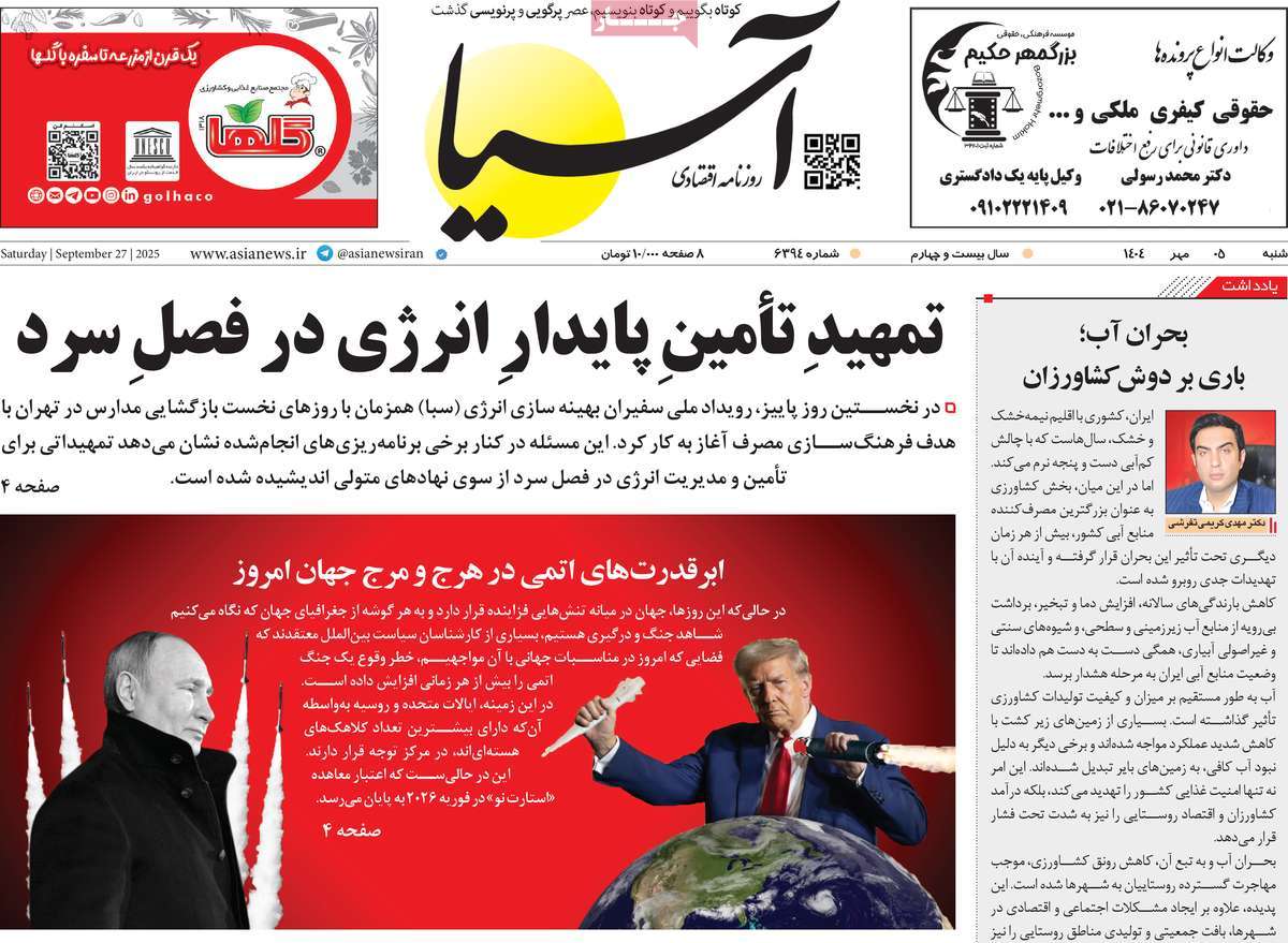 صفحه اول روزنامه آسیا شنبه ۵ مهر
