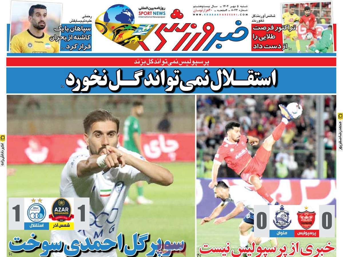 صفحه اول روزنامه خبر ورزشی شنبه ۵ مهر