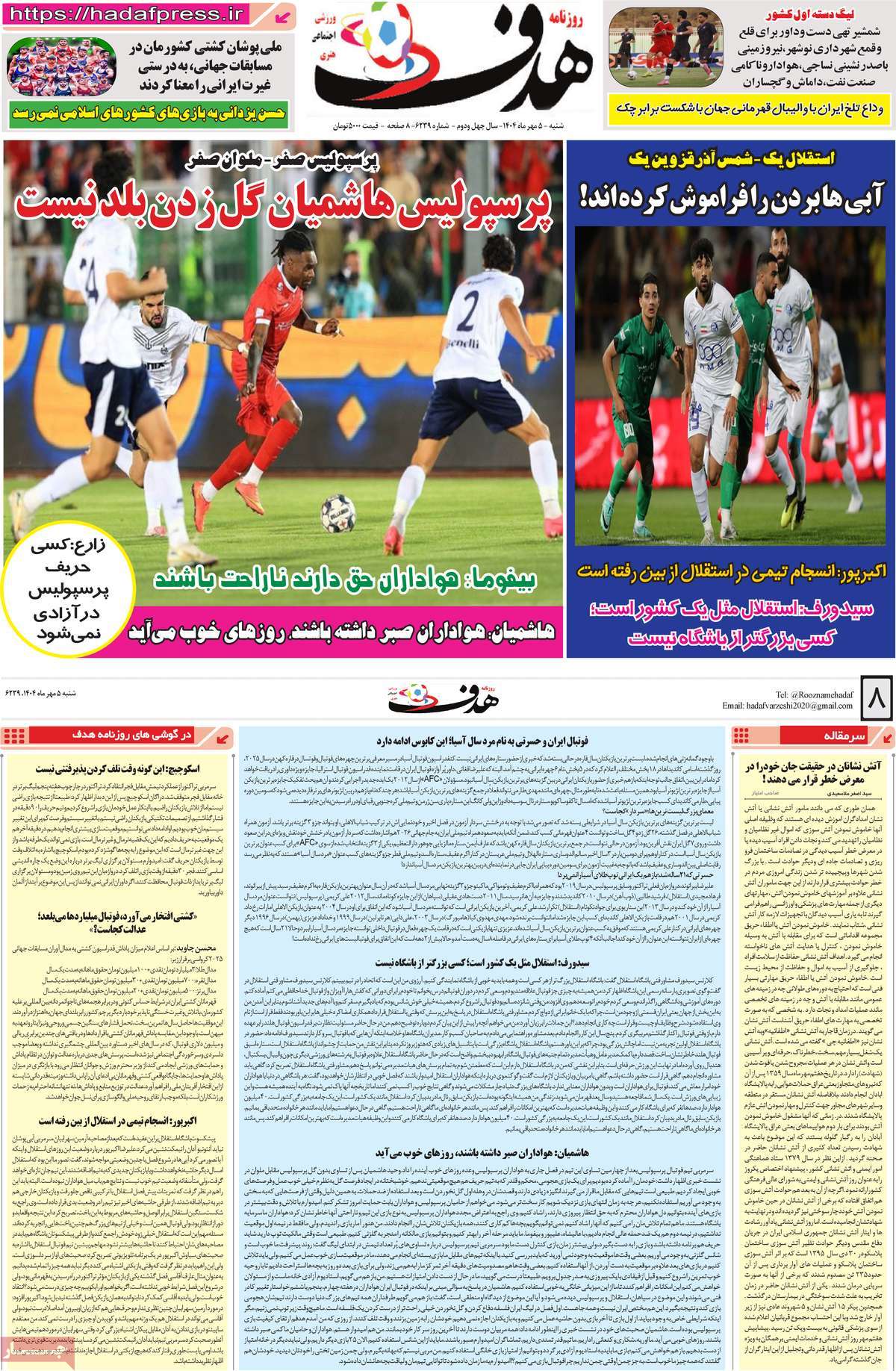 صفحه اول روزنامه هدف شنبه ۵ مهر