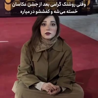 وقتی روشنک گرامی بعد از جشن عکاسان خسته میشه و کفش هاش رو درمیاره!