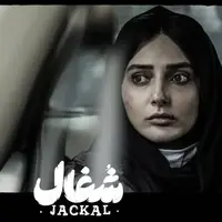 چهره ها/ جدیدترین عکس آوایِ سریال «شغال» با چهره‌ای نچرال و بدون آرایش