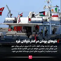نیروی دریایی یونان ناوگان غزه را اسکورت خواهد کرد