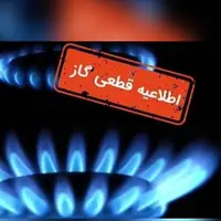 گاز برخی نقاط شیراز فردا قطع می‌شود