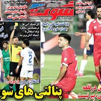 صفحه اول روزنامه شوت شنبه ۵ مهر