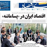 صفحه اول روزنامه دنیای اقتصاد شنبه ۵ مهر