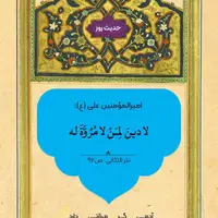 حکمت/ ویژگی کسی که دین ندارد