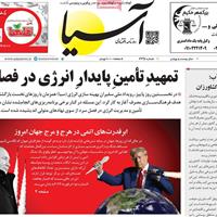 صفحه اول روزنامه آسیا شنبه ۵ مهر