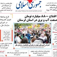 صفحه اول روزنامه جمهوری اسلامی شنبه ۵ مهر