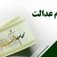 زمان واریز سود سهام عدالت مشخص شد