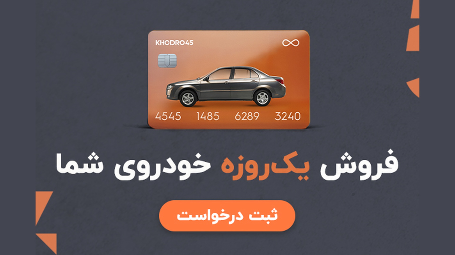 فروش فوری و یک‌روزه خودروی شما با تنها یک بار مراجعه به شعب سراسری خودرو۴۵