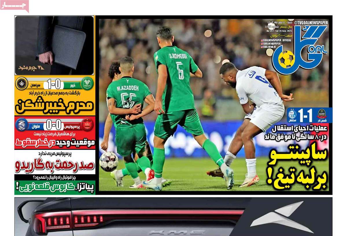 صفحه اول روزنامه گل شنبه ۵ مهر