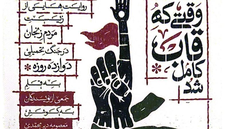 کتاب «وقتی که قاب کامل شد»؛ روایتی مردمی از جنگ ۱۲ روزه در زنجان
