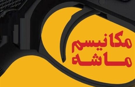 سرمقاله فرهیختگان/ چند واقعیت دربارۀ ماشه