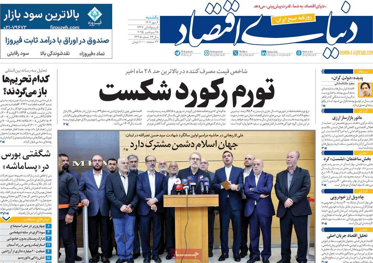 صفحه اول روزنامه دنیای اقتصاد یکشنبه ۶ مهر