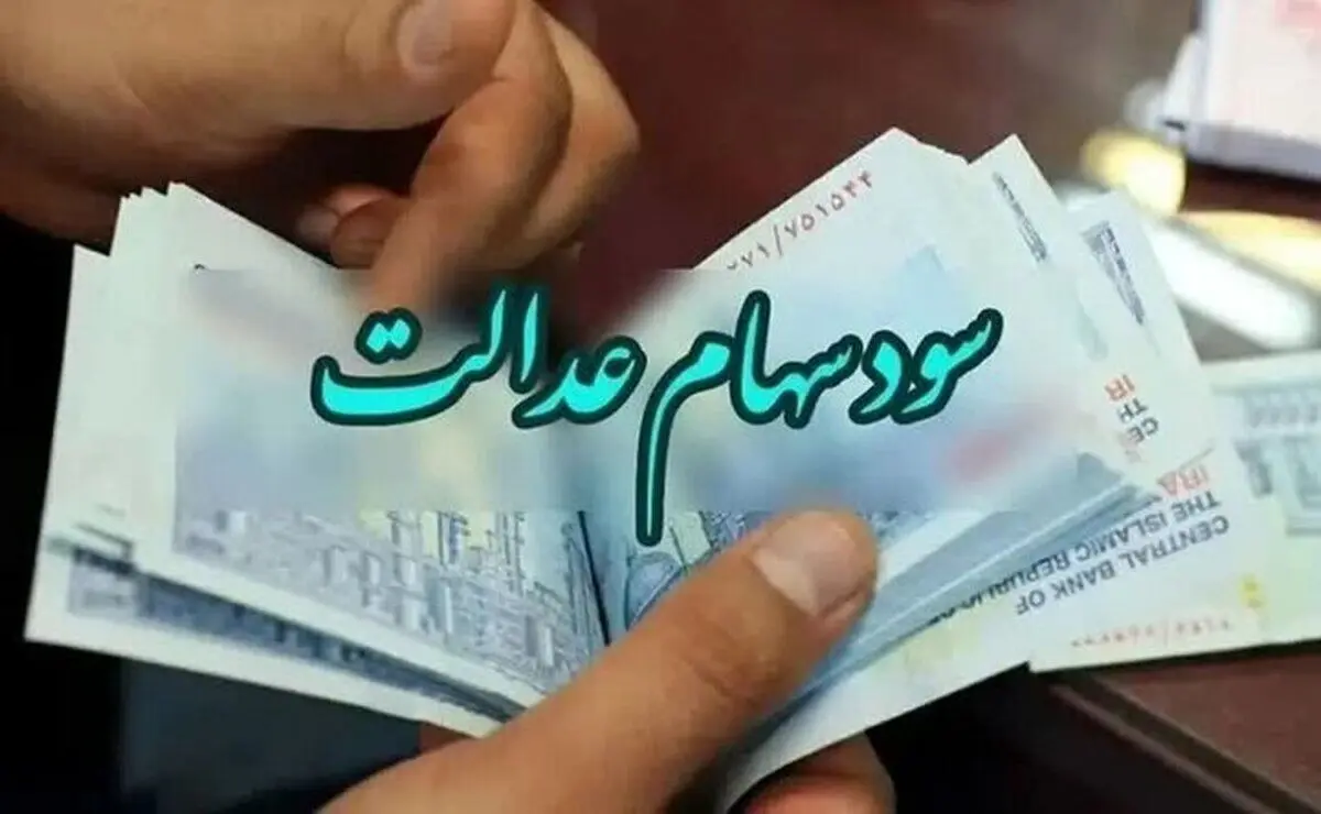 مبلغ سود سهام عدالت اعلام شد