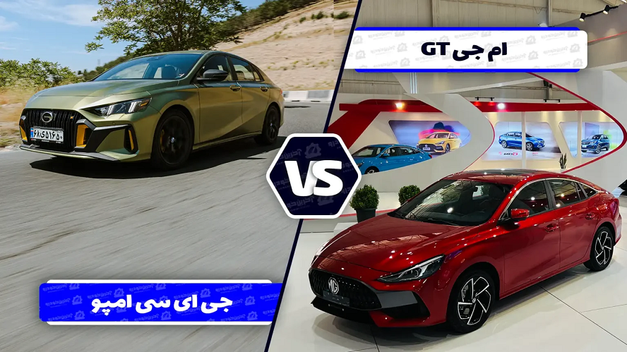 مقایسه طراحی ام جی GT و جی ای سی امپو؛ تبلور جسارت در سدان های چینی