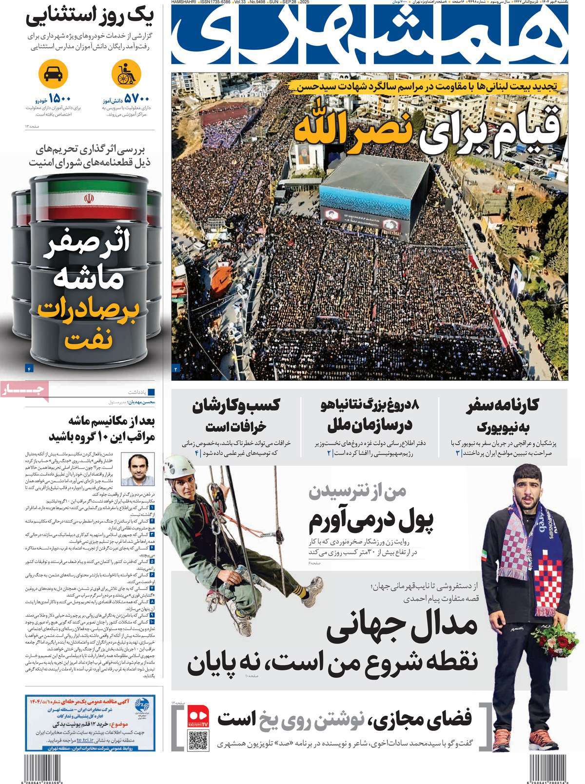 صفحه اول روزنامه همشهری یکشنبه ۶ مهر