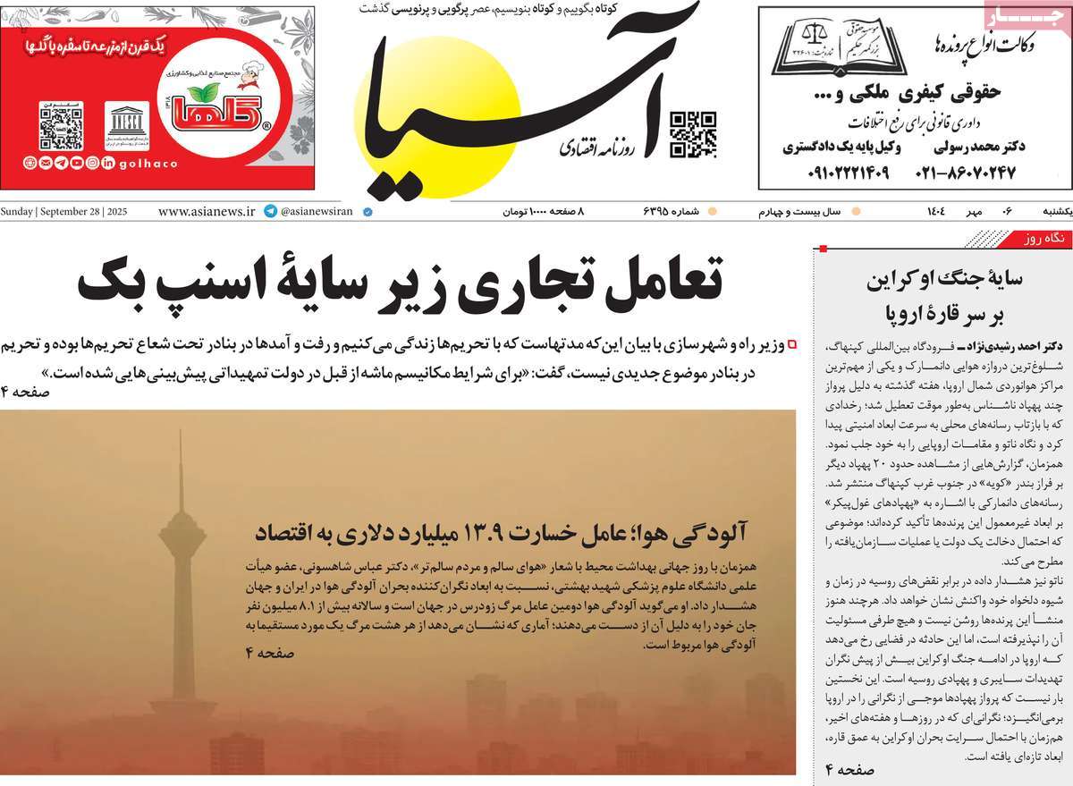صفحه اول روزنامه آسیا یکشنبه ۶ مهر