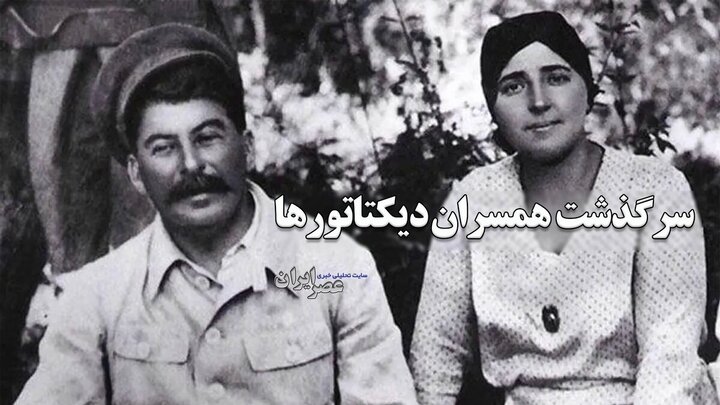 سرنوشت عجیب زنان دیکتاتورها؛ از بانوی هزار کفش تا مادام مائو