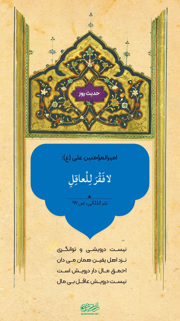 حکمت/ خردمند فقیر نیست