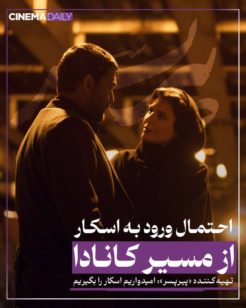 احتمال ورود به اسکار از مسیر کانادا/ تهیه‌کننده «پیرپسر»: امیدواریم جایزه اسکار را بگیریم