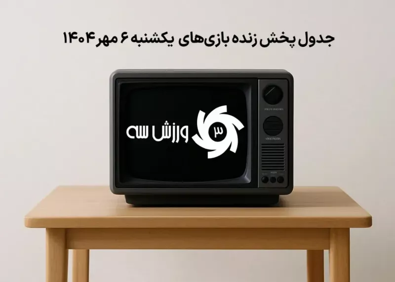 جدول پخش زنده بازیهای یکشنبه 6 مهر