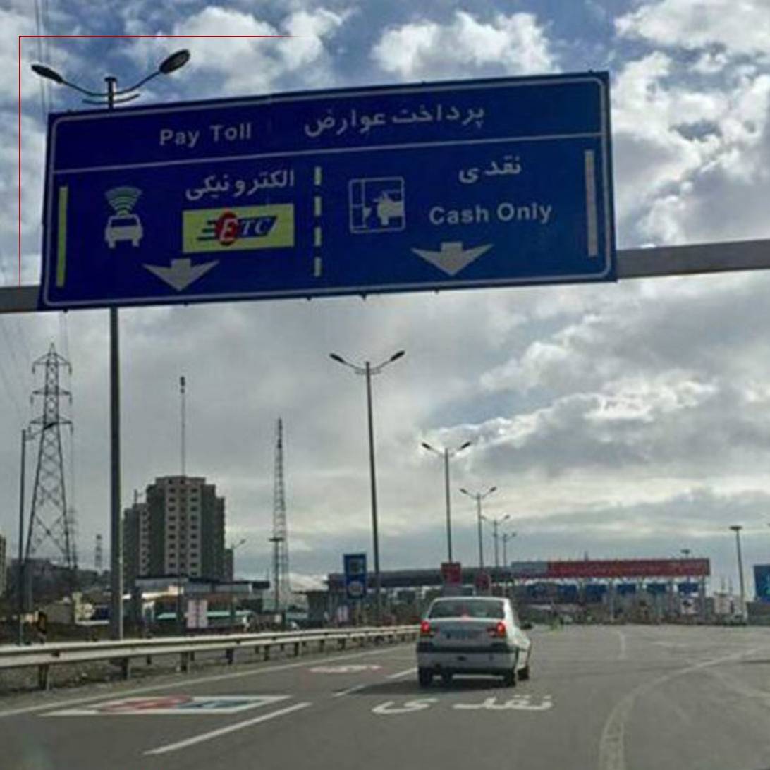 عوارض آزادراه‌ها به حساب بانکی وصل شد