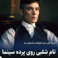 تاریخ اکران فیلم« پیکی بلایندرز» مشخص شد