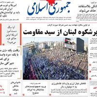 صفحه اول روزنامه جمهوری اسلامی یکشنبه ۶ مهر