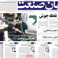 صفحه اول روزنامه جهان صنعت یکشنبه ۶ مهر