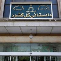 راه‌اندازی صفحه دریافت گزارش کلاهبرداری‌های پرتکرار در سایت دادستانی کل کشور