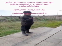 مدرسه ای که یک دانش آموز و یک معلم دارد!