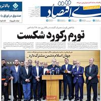 صفحه اول روزنامه دنیای اقتصاد یکشنبه ۶ مهر
