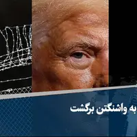 اعدام به واشنگتن برگشت