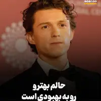تام هالند: حالم بهتر و رو به بهبودی است