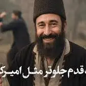 یک قدم جلوتر مثل امیرکبیر!