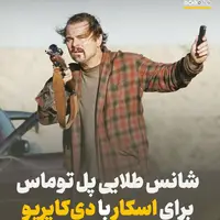شانس طلایی پل توماس اندرسن برای اسکار با دی‌کاپریو
