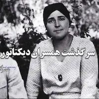 سرنوشت عجیب زنان دیکتاتورها؛ از بانوی هزار کفش تا مادام مائو