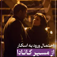 احتمال ورود به اسکار از مسیر کانادا/ تهیه‌کننده «پیرپسر»: امیدواریم جایزه اسکار را بگیریم