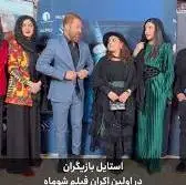 استایل بازیگران در اولین اکران فیلم شوماه